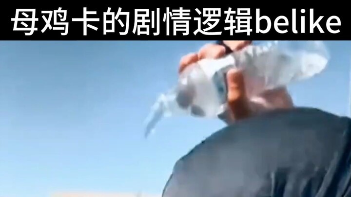 Mujica的剧情逻辑belike