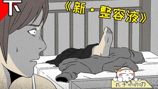 全身整容的少女，身体无比脆弱，脱裤子都能把腿脱下来《新整容液·下》