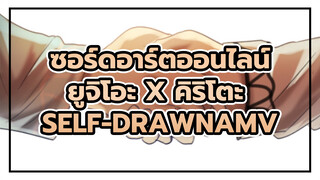 แผนการสองหน้าของยูจิโอะ 
| ซอร์ดอาร์ตออนไลน์ 
ยูจิโอะ x คิริโตะ Self-DrawnAMV