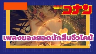 [ยอดนักสืบจิ๋วโคนัน] Remix SDK รีมิกซ์ / รีโพสต์