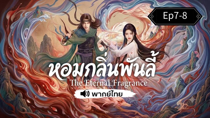 Ep7-8 หอมกลิ่นพันลี้~พากย์ไทย