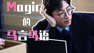 【马杰 | 白客】他的台词为什么这么好笑，这就是幽默感吗