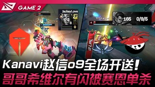TES vs AL Kanavi赵信o9全场开送！哥哥希维尔有闪被赛恩单杀！ Game 2 | 2025 LPL第三赛段