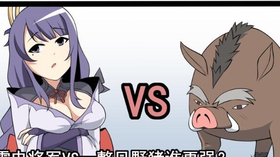 นายพลสายฟ้า VS หมูป่าทั้งตัว ใครแข็งแกร่งกว่ากัน?