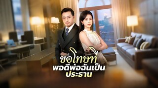 [ดูฟรีเต็มเรื่อง] ขอโทษที พอดีพ่อฉันเป็นประธาน (ซับไทย)