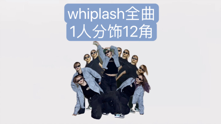 速看！whiplash全曲翻跳 但一人分跳十二角版