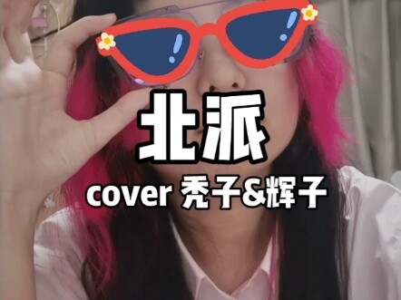 โคฟเวอร์สไตล์เหนือ