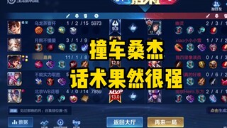 撞车桑杰，果然话比我攻速还快