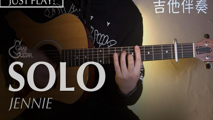 【تعليم الغيتار】伴奏 جيتار لأغنية JENNIE «SOLO» | درس تعليمي ذاتي | مع النوتة الموسيقية