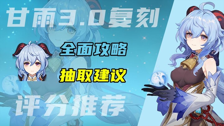 3.0 Ganyu Resin Re-run Full-Scale Review: Ice Bow, Charge-Shot Main DPS — Stable Performance, High V