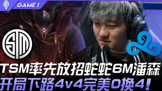 Tiket terakhir NA TSM vs C9! TSM memulai dengan langkah berani menggunakan Pantheon 6M Snake, awal p