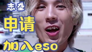 权志垄申请加入eso
