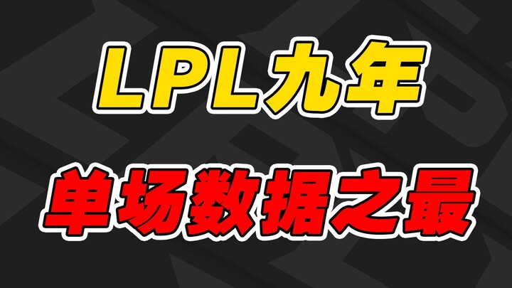 A deep dive into LPL’s nine-year single-game stats: How many kills can a single match produce at mos