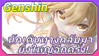 นักเดินทางกลับมา ยิ่งใหญ่อีกครั้ง!