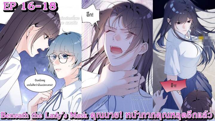 [อ่านมังงะ] Beneath the Lady’s Mask – คุณนาย! หน้ากากคุณหลุดอีกแล้ว Ep 16 - 18