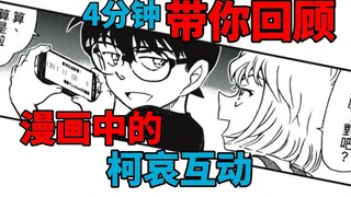 【柯哀】至今的漫画互动一览