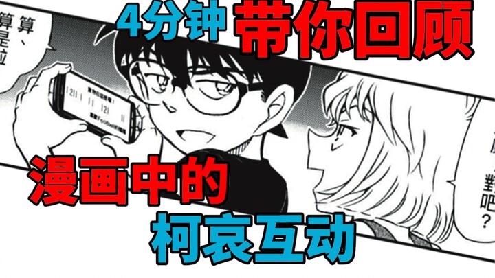 【柯哀】至今的漫画互动一览