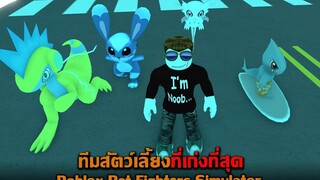 ทีมสัตว์เลี้ยงที่เก่งที่สุด Roblox Pet Fighters Simulator