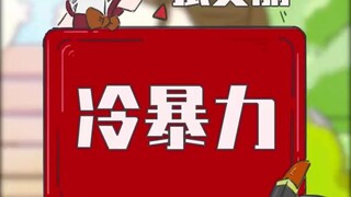你经历过冷暴力吗？