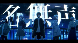 【มิวสิควิดีโออย่างเป็นทางการ】Namonaki / MyGO!!!!!【เพลงต้นฉบับ】