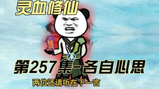 [Tu luyện huyết linh] Tập 257 Tôi, Yuwen Toán học, là một thiên tài~!
