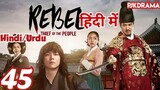 The Rebel Episode- 45 (Urdu/Hindi Dubbed) Eng-Sub #kpop #Kdrama #Koreandrama #PJKdrama