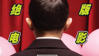 导演不死，电影不播，评分9.1的绝版电影，至今无人超越