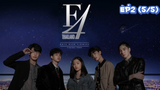 F4 Thailand : หัวใจรักสี่ดวงดาว (Ep2-5/5)
