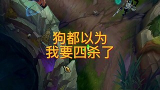 狗都以为我要四杀了