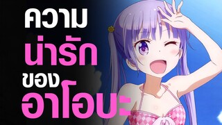 [NewGame] ความน่ารักของอาโอบะ