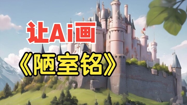 建 议 改 成 ：《 汤 臣 一 品 铭 》