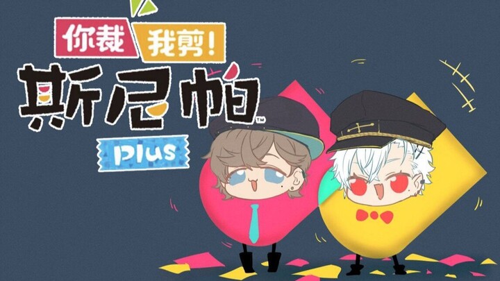 【ChroNoiR】 الأخوة الكبار الذين يلعبون ألعاب الأطفال الجزء الثاني 【أنت تقص وأنا أفصل سنيبا】