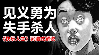 大学生见义勇为，失手杀人，乘客袖手旁观《快乐人生》解说