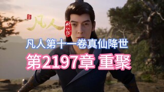 凡人修仙传第2197章：重聚【凡人灵界篇第十一卷真仙降世】