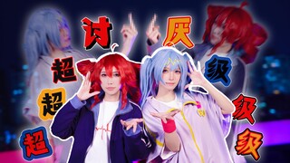 【原创编舞】🕷️说到底我对你的看法是——「超级超级超级讨厌」！🐏【0401重音テト诞】