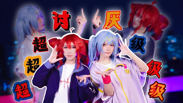 【原创编舞】🕷️说到底我对你的看法是——「超级超级超级讨厌」！🐏【0401重音テト诞】