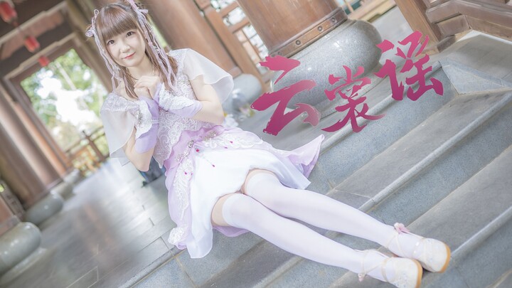 【小樱】❀云裳谣❤云裳起舞，只为与你相见❤俏皮中国风上线【星辰】