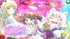[ มังงะ ] 🌟หนูน้อยสุดแกร่ง Level Max กับการเดินทางที่ต่างโลก🌟 | ตอนที่ 3 - Shiro Y Neko