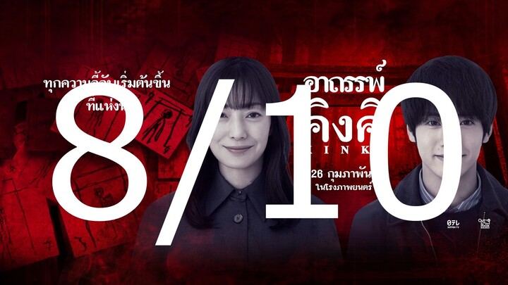 รีวิวหนัง KINKI อาถรรพ์คิงคิ หนังสยองขวัญญี่ปุ่นที่โคตรหลอน