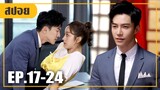 ตามตื้อสาวให้มาเป็นลูกสะใภ้ของแม่ (สปอยหนัง-จีน) ยัยแฟนสาวตัวยุ่ง EP.17-24