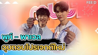 พูห์ - พาเวล อุบตอบโปรเจกต์ใหม่