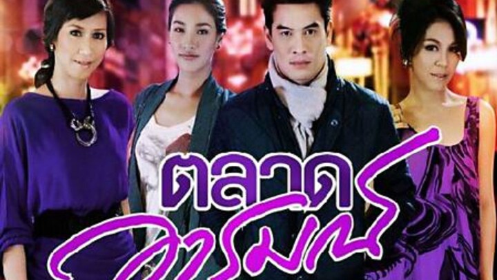 ตลาดอารมณ์ ตอนที่13 (ตอนจบ)
