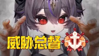总督大人，你也不想被大家知道...