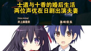 士道与十香的婚后生活：两位声优在日剧出演夫妻