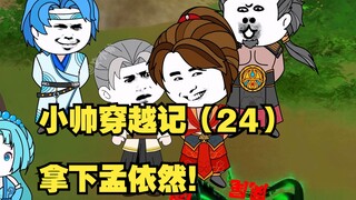 小帅穿越记（24）拿下孟依然！