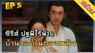 ปฐพีไร้พ่าย The Legend of ShenLi ตอนที่ 5 ไม่มีแล้วบ้านในความทรงจำ สปอยซีรีส์จีน