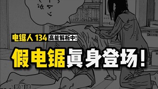 电次崩溃：假电锯真身登场 | 电锯人漫画134话讲漫  | 电锯人第二季37集