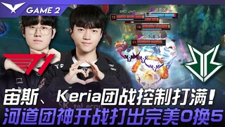 T1 vs BRO 宙斯、Keria团战控制打满！河道团神开战打出完美0换5！ Game 2 | 2023 LCK夏季赛精华
