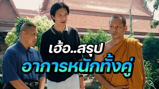 ตกลงใครต้องพาใครไปหาหมอ! หลวงพี่เท่งถึงกับละเหี่ยใจ สรุปหนักทั้งคู่