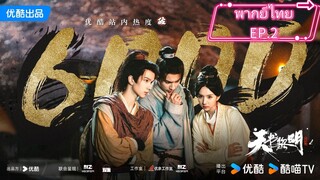 คัมภีร์สวรรค์ผงาดฟ้าEP.2พากย์ไทย
